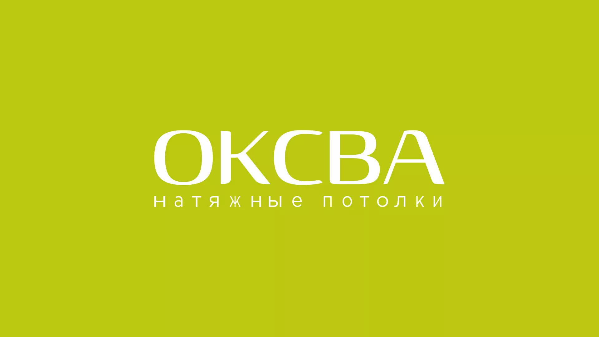 Создание сайта по продаже натяжных потолков для компании «ОКСВА» в Яранске